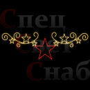 Светодиодная перетяжка Звездный завиток Желтая