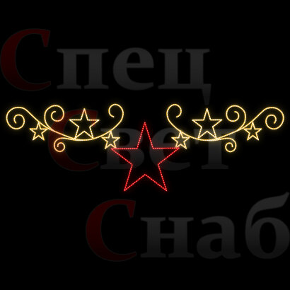 Светодиодная перетяжка Звездный завиток Желтая